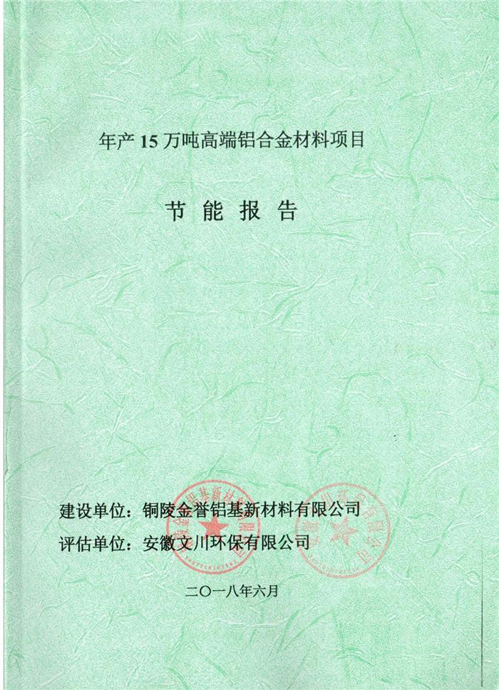 2018年銅陵市金譽鋁基新材料有限公司年產15萬噸高端鋁合金材料項目節(jié)能報告