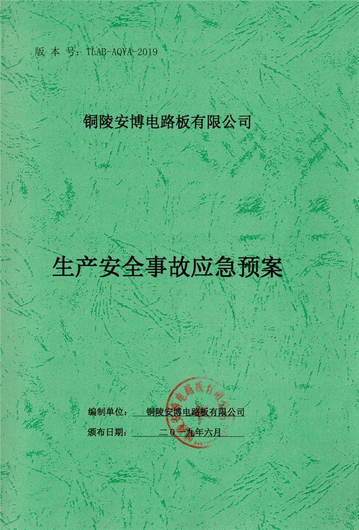 2019年銅陵安博電路板有限公司生產(chǎn)安全事故應(yīng)急預(yù)案